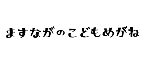 ますながのこどもめがね