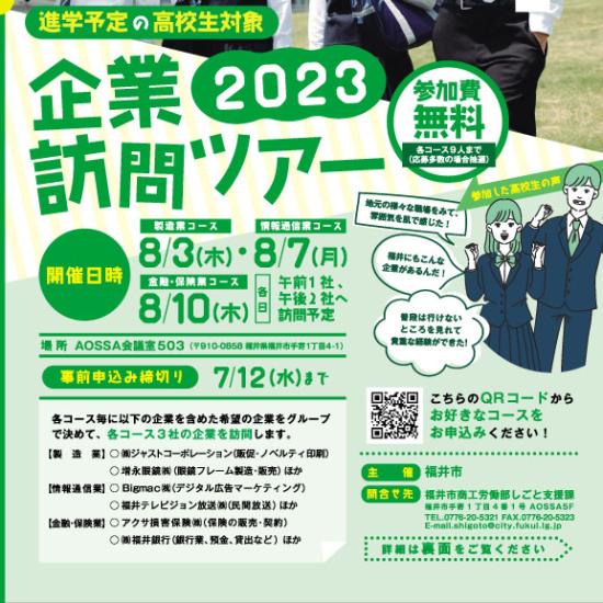 福井市「企業訪問ツアー2023」への参加ありがとうございました！