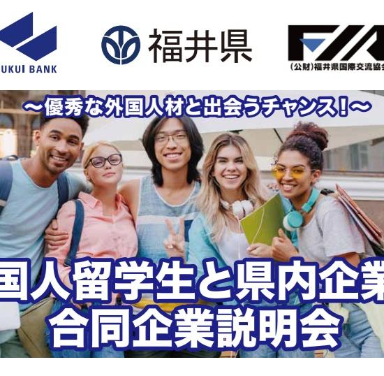 外国人留学生向けの合同企業説明会に参加しました